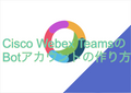 featured image thumbnail for post Cisco Webex TeamsのBotアカウントの作り方